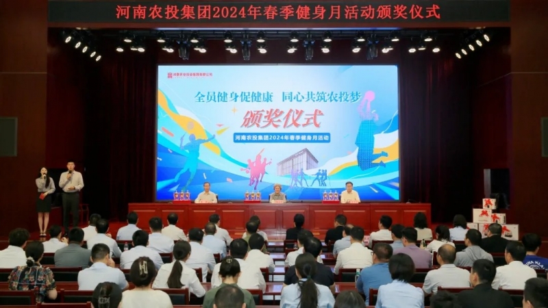 省農投集團2024年春季健身月活動頒獎儀式舉行，花花牛聯隊獲得優異成績！